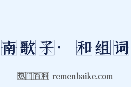 南歌子·和组词是什么意思的图片